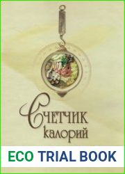 Счетчик Калорий. Все оттенки правильного питания