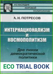 Интернационализм и космополитизм. Две линии демократической политики