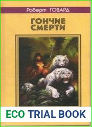 Гончие смерти. Сага дальних миров