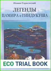 Легенды Памира и Гиндукуша
