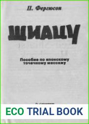 Шиацу (Пособие по японскому точечному массажу).