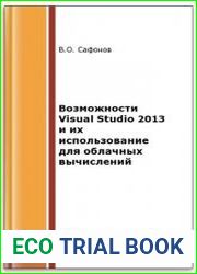 Возможности Visual Studio 2013 и их использование для облачных вычислений