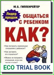 Общаться с ребенком. Как?