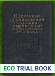 Избранные произведения русских мыслителей второй половины XVIII века. В 2 томах