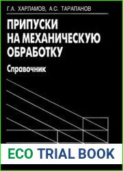 Припуски на механическую обработку. Справочник