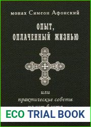 Опыт, оплаченный жизнью, или практические советы из уст в уста