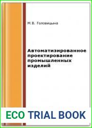 Автоматизированное проектирование промышленных изделий
