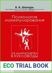 Психология манипулирования. Из марионетки в кукловоды