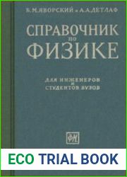 Справочник по физике для инженеров и студентов ВУЗов