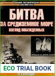 Битва за Средиземное море Взгляд побежденных
