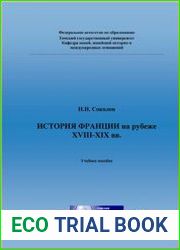 История Франции на рубеже XVIII-XIX вв