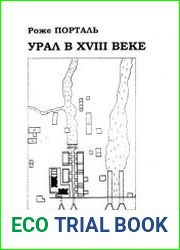Урал в XVIII веке. Социально-экономическая история