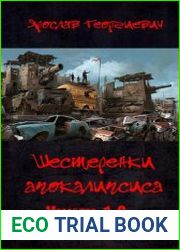 Шестеренки апокалипсиса. Цикл из 2 книг