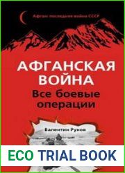 Афганская война. Все боевые операции
