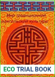 Мир традиционной монгольской культуры