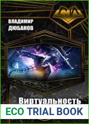 Виртуальность