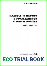 Классы и партии в гражданской войне в России (1917 - 1920 гг.)