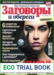 Заговоры и обереги