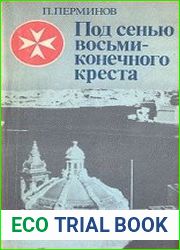 Под сенью восьмиконечного креста