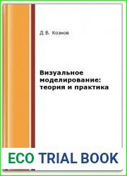 Визуальное моделирование. Теория и практика (2-е изд.)