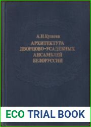 Архитектура дворцово-усадебных ансамблей Белоруссии. Вторая половина XVIII - начало XIX в
