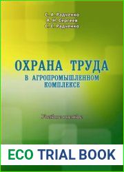 Охрана труда в агропромышленном комплексе