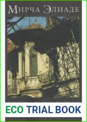 Элиаде Мирча. Мемуары