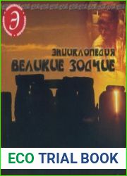 Великие зодчие. Энциклопедия