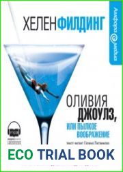 Оливия Джоулз, или Пылкое воображение
