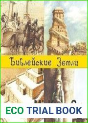 Энциклопедия — Библейские земли