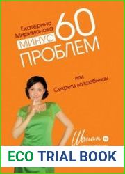 Минус 60 проблем, или Секреты волшебницы