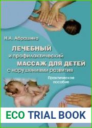 Лечебный и профилактический массаждля детей с нарушениями развития