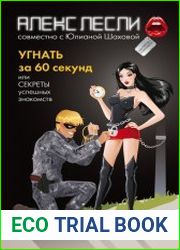 Угнать за 60 секунд, или Секреты успешных знакомств