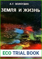 Земля и жизнь