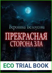 Прекрасная сторона зла