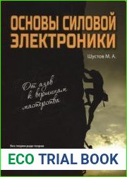 Основы силовой электроники