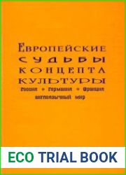 Европейские судьбы концепта культуры (Россия, Германия, Франция, англоязычный мир)