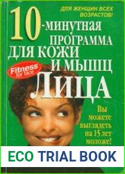 10-минутная программа для кожи и мышц лица