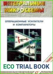 Операционные усилители и компараторы. Справочник