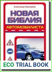 Новая библия автомобилиста