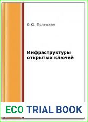 Инфраструктуры открытых ключей (2-е изд.)
