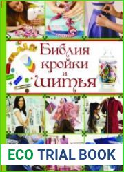 Библия кройки и шитья