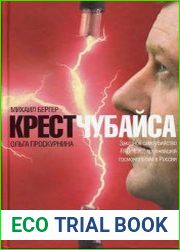Крест Чубайса