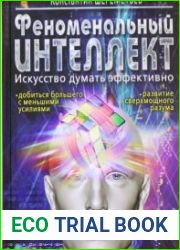 Феноменальный интеллект. Искусство думать эффективно