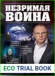 Незримая война