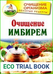 Очищение имбирем