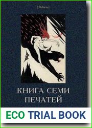 Книга семи печатей