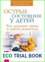 Острые состояния у детей. Что должны знать и уметь родители