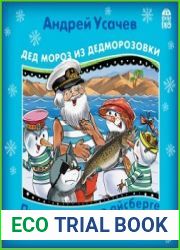 Дед Мороз из Дедморозовки. Путешествие на Айсберге