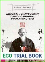 Айкидо – инструмент самопознания. Уроки мастера